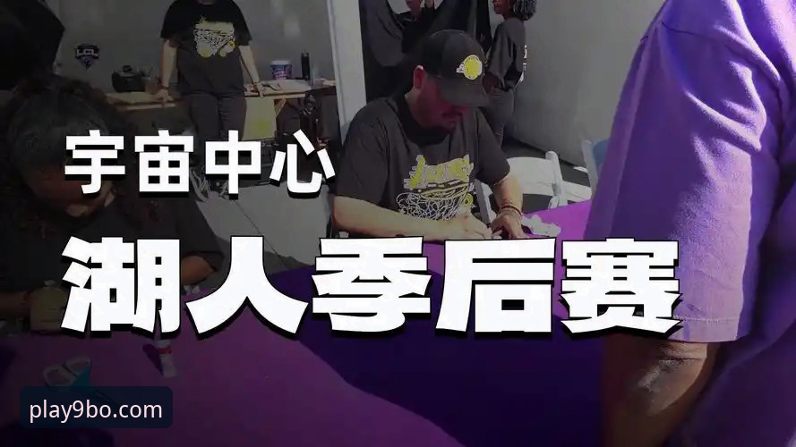 资深球迷分享：湖人锁定季后赛背后的9博体育平台观赛体验与数据分析