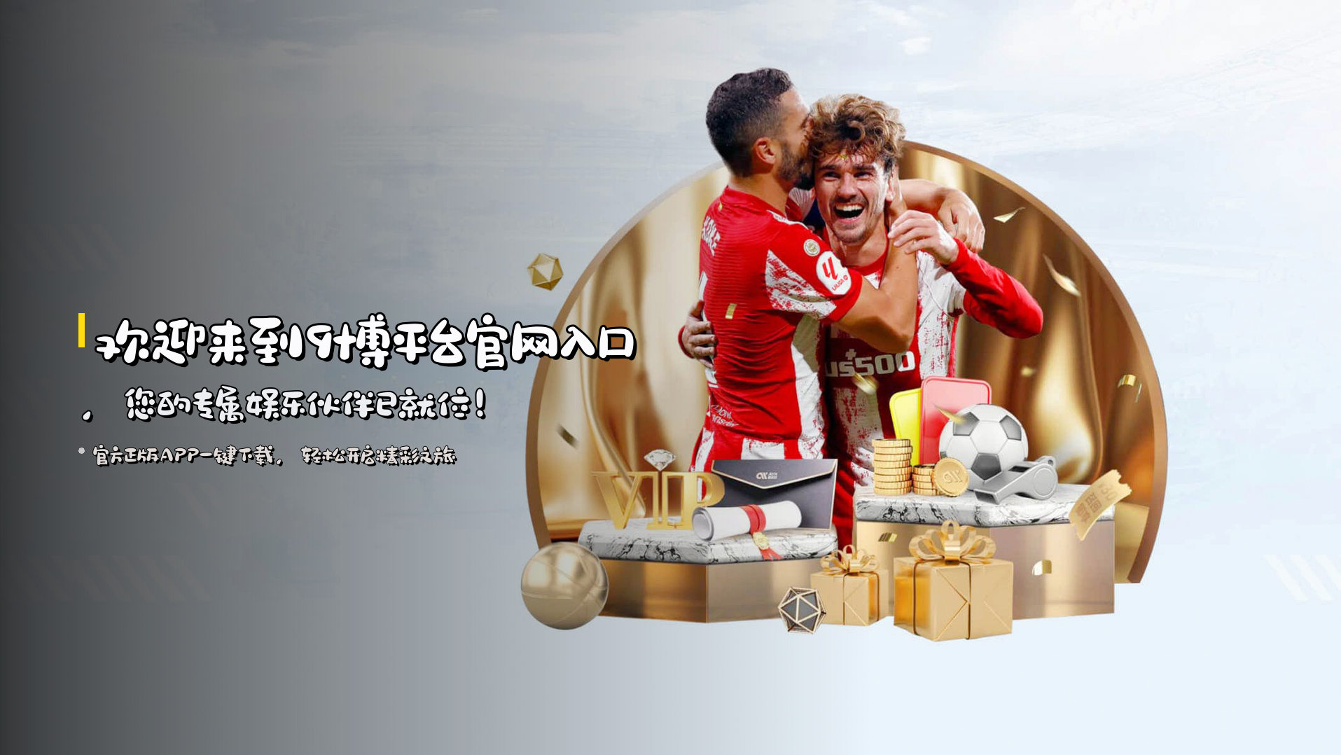 欢迎来到9博平台官网入口，您的专属娱乐伙伴已就位！